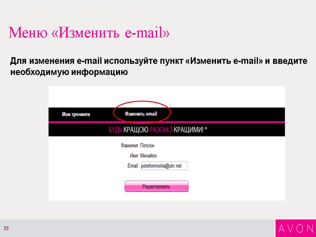 Меню «Изменить e-mail» Для изменения e-mail используйте пункт «Изменить e-mail» и введите необходимую информацию